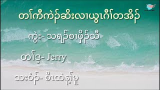 Karen God song (တၢ်ကီကဲၣ်ဆိးလၢယွၤဂီၢ်တအိၣ်) by Jerry