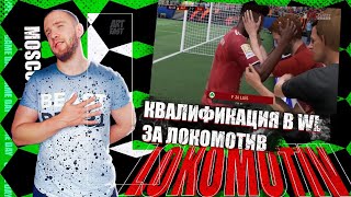 ЭКСПЕРИМЕНТЫ В WL | ИГРАЕМ КВАЛИФИКАЦИЮ ЗА ЛОКОМОТИВ В FIFA 22