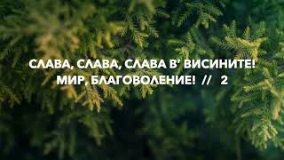 СЛАВА (Angels We Have Heard on High)