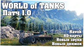 ПАТЧ 1.0 - Новый движок, HD-карты, долгожданный Havok (World of Tanks)