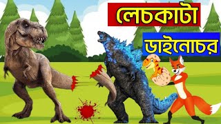 🦖লেজকাটা ডাইনোসর | Lejkata Siyal | Bangla Cartoon | Rupkothar Golpo | Fox Cartoon | Lejkata Dinosaur