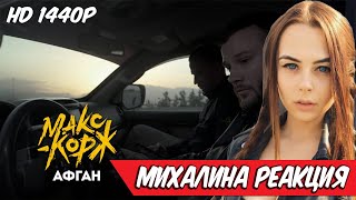 Михалина смотрит Макс Корж - Афган (Official video) Реакция