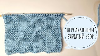 Вяжем вертикальный зубчатый узор спицами.