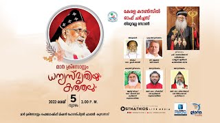 മാർ ക്രിസോസ്റ്റം ധന്യസ്മൃതിയും കരുതലും / കേരളാ കൗൺസിൽ ഓഫ് ചർച്ച്സ്, തിരുവല്ല സോൺ