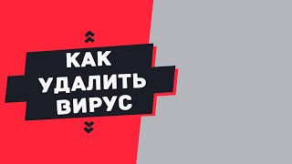 Как удалить майнер вирус? Есть ответ!