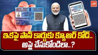 ఇకపై పాన్‌ కార్డుకు క్యూఆర్ కోడ్.. PAN Cards with QR Code Planned under PAN 2.0 project | YOYO TV