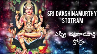 Sri Dakshinamurthy Stotram  || శ్రీ దక్షిణామూర్తి స్తోత్రం || Sri Dakshinamurthy Ashtakam ||