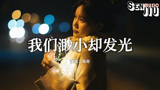 酷奇 - 我们渺小却发光『难舍的却离分 欢笑掺泪痕，愿渺小却发光的灵魂 都被承认。』【動態歌詞Lyrics】2024 熱門歌曲 | 2024 新歌推送 | 抖音十大熱門歌曲 | 最火最熱門洗腦抖音歌曲