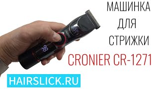 Машинка для стрижки CRONIER CR-1271