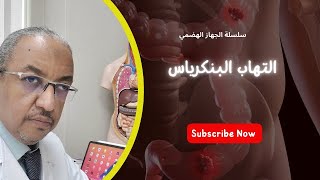 التهاب البنكرياس#الجهاز_الهضمي #النادي-الجراحي