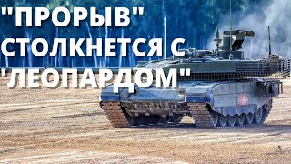 Прорыв столкнется с Леопардом - Новости