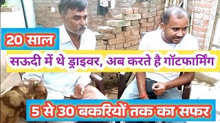 5 से 30 बकरियों तक का सफर, जानते है किसान भाई के अनुभव |Vimalumrao