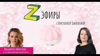 Z-эфир с Викторией Шматковой. Гость: Людмила Морозова - CEO нескольких клиник Медикал он Групп