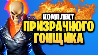 💀 ПРИЗРАЧНЫЙ ГОНЩИК (В ИГРЕ) ФОРТНАЙТ - НОВЫЙ СКИН Fortnite + Marvel