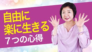 自由に楽に生きるための７つの心得【現実の仕組み】