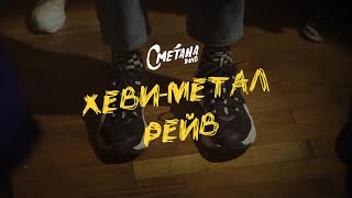 Сметана Band - Хеви-Метал Рейв