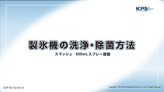 製氷機の洗浄・除菌方法(スマッシュ・スプレー容器使用)【24010201A】