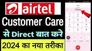 Airtel customer care se baat kasie kare | Airtel customer care 2024 | how to call in airtel care