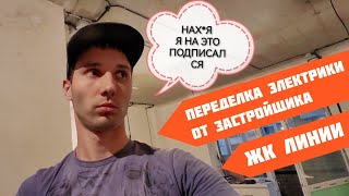 Бессмысленная и беспощадная переделка электрики от застройщика в ЖК Линии.