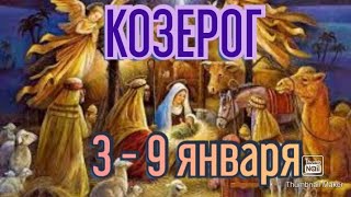 КОЗЕРОГ♑. ТАРО ПРОГНОЗ НА НЕДЕЛЮ С 3 ПО 9 ЯНВАРЯ.