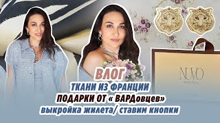 ВЛОГ/24 июня/ткани из Франции/подарки и видео от "ВАРДовцев"/обзор  жилета/устанавливаем кнопки/