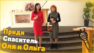 Пение - Оля и Ольга "Приди Спаситель"