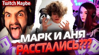 Twitch MB! ЛУЧШИЕ НАРЕЗКИ! МАРК И ВИШЕНКА РАССТАЛИСЬ! V4.