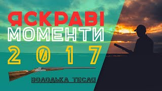 Полювання. Найкращі моменти 2017 року.Bright moments of 2017.