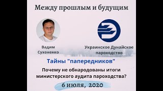 Тайны "папередников", или почему не обнародованы итоги министерского аудита УДП.