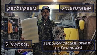 Автодом своими руками из Газели 4х4.  часть 2.#автодом