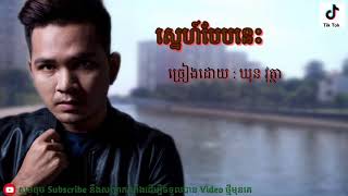 ស្នេហ៍បែបនេះ | ឃុន វុត្ថា | Sne beb nis by khun votha