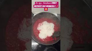 பீட்ரூட் சேமியா| Spicy Beetroot Rice Vermicelli! 🌶️😍🤤 #beetroot #vermicelli #semiya #food #spicy