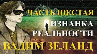 Вадим Зеланд. Изнанка реальности. Часть 6 из 6