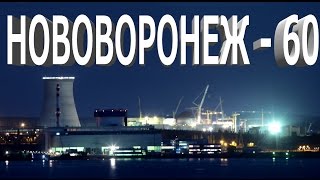 Нововоронеж - 60