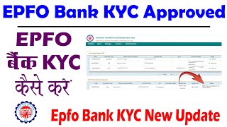 EPFO Bank KYC Approved | pf bank kyc approved by bank or employer ? | epfo bank kyc update 2023