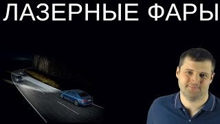 Лазерные фары BMW и Audi