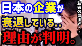 ※悲報※日本の会社は衰退し続けてます..その理由が分かりました。企業の生産性を下げる行為はこれです。/ABEMA/SAP/転職/キャリア/kirinuki/論破【ひろゆき/切り抜き】