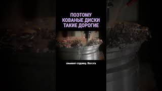 Почему кованые диски такие дорогие #shorts