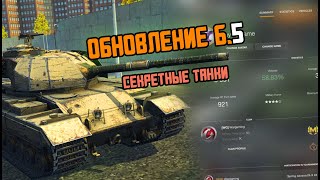 ОБ ЭТИХ ТАНКАХ МОЛЧАЛ ДАЖЕ ВАРГЕЙМИНГ WOT BLITZ 6.5