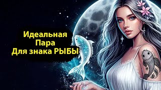 РЫБЫ - ЭТИ знаки идеальны для отношений.