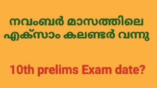 നവംബർ മാസത്തിലെ എക്സാം കലണ്ടർ വന്നു/ Psc exam calendar November