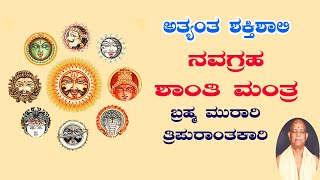 ಅತ್ಯಂತ ಶಕ್ತಿಶಾಲಿ ನವಗ್ರಹ ಶಾಂತಿ ಮಂತ್ರ | ಬ್ರಹ್ಮ ಮುರಾರಿ ತ್ರಿಪುರಾಂತಕಾರಿ