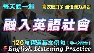 ☘️暴漲你的英文聽力｜保母級聽力練習法｜每天聽一小時 英語進步神速｜120句英文日常對話｜雅思词汇精选例句｜附中文配音｜睡前磨耳朵英語｜English Practice｜Flash English