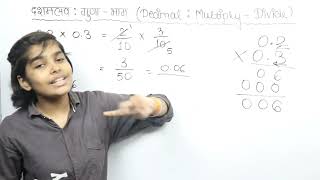 दशमलव : गुणा -भाग | Decimal : Multiply - Divide | Multiply-Divide | UP Board math class 5 Ganit Gyan