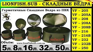 Герметичные Складные Вёдра LionFish.sub из ПВХ материала