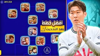 افضل 5 خطط نادرة بعد التحديث في بيس موبايل 2023✅ وخطة efootball mobile 🔥4141