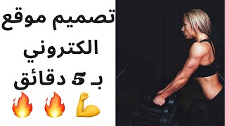 تصميم موقع الكتروني احترافي بخمسة دقائق [2022] 🔥 | موقع يناسب الرياضيين