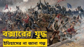 বক্সারের যুদ্ধ | Battle of Buxar | Untold Story of History