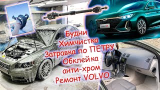 Будни (VOLVO замена приводов-  полная ХИМЧИСТКА - тизер по ПЕТРУ-Делаем антихром КИТАЙЦУ ARRIZO 8)