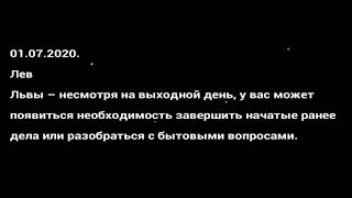 Павел Глоба гороскоп  на сегодня 01. 07. 2020.